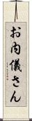 お内儀さん Scroll