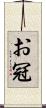 お冠 Scroll