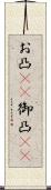 お凸(rK) Scroll