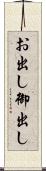 お出し Scroll