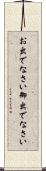 お出でなさい Scroll