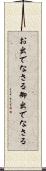 お出でなさる Scroll