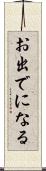 お出でになる Scroll