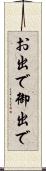 お出で Scroll