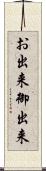 お出来 Scroll