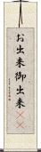 お出来 Scroll