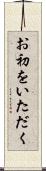 お初をいただく Scroll