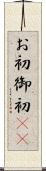 お初 Scroll