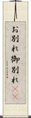 お別れ Scroll