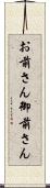 お前さん Scroll