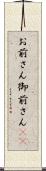 お前さん Scroll