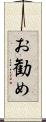 お勧め Scroll