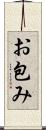 お包み Scroll