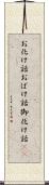 お化け話 Scroll