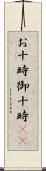 お十時 Scroll
