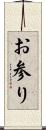 お参り Scroll