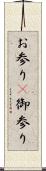 お参り(P) Scroll