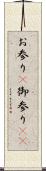 お参り(P) Scroll