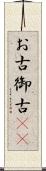 お古 Scroll