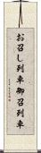 お召し列車 Scroll