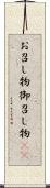お召し物 Scroll