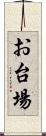 お台場 Scroll