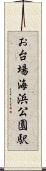 お台場海浜公園駅 Scroll
