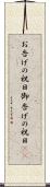 お告げの祝日 Scroll