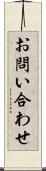 お問い合わせ Scroll