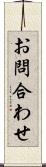 お問合わせ Scroll