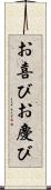 お喜び Scroll