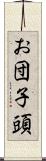 お団子頭 Scroll