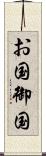 お国 Scroll
