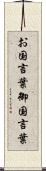 お国言葉 Scroll