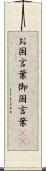 お国言葉 Scroll