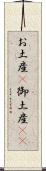 お土産(P) Scroll