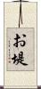 お堤 Scroll