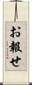 お報せ Scroll
