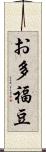 お多福豆 Scroll