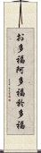 お多福 Scroll