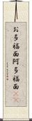 お多福面 Scroll
