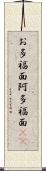 お多福面 Scroll