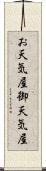 お天気屋 Scroll