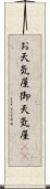 お天気屋 Scroll