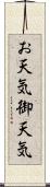 お天気 Scroll