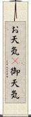 お天気(P) Scroll