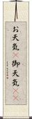 お天気(P) Scroll
