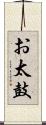 お太鼓 Scroll