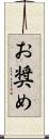 お奨め Scroll