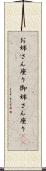 お姉さん座り Scroll